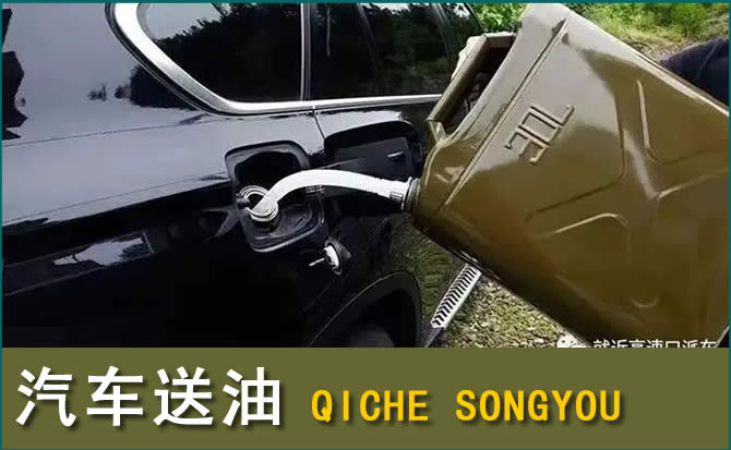 晋州汽车救援送水案例