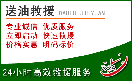晋州道路救援汽车送玻璃水