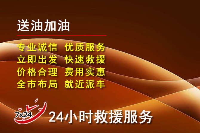 晋州道路救援汽车送机油