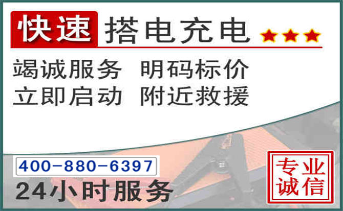 晋州汽车电瓶搭电电话