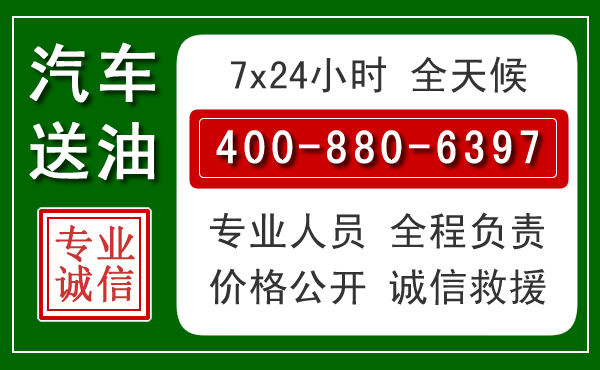 晋州汽车送油救援电话